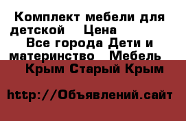 Комплект мебели для детской  › Цена ­ 12 000 - Все города Дети и материнство » Мебель   . Крым,Старый Крым